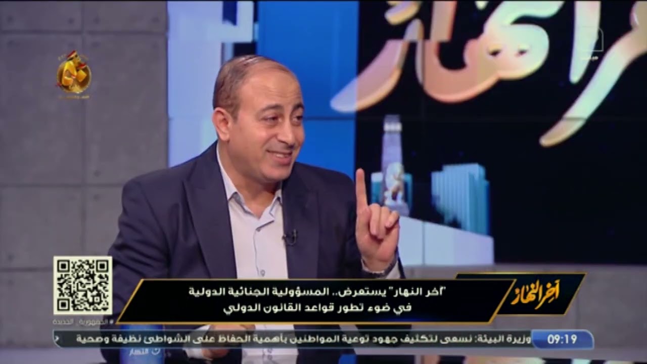 آخر النهار يستعرض المسؤولية الجنائية الدولية في ضوء تطور قواعد القانون الدولي
