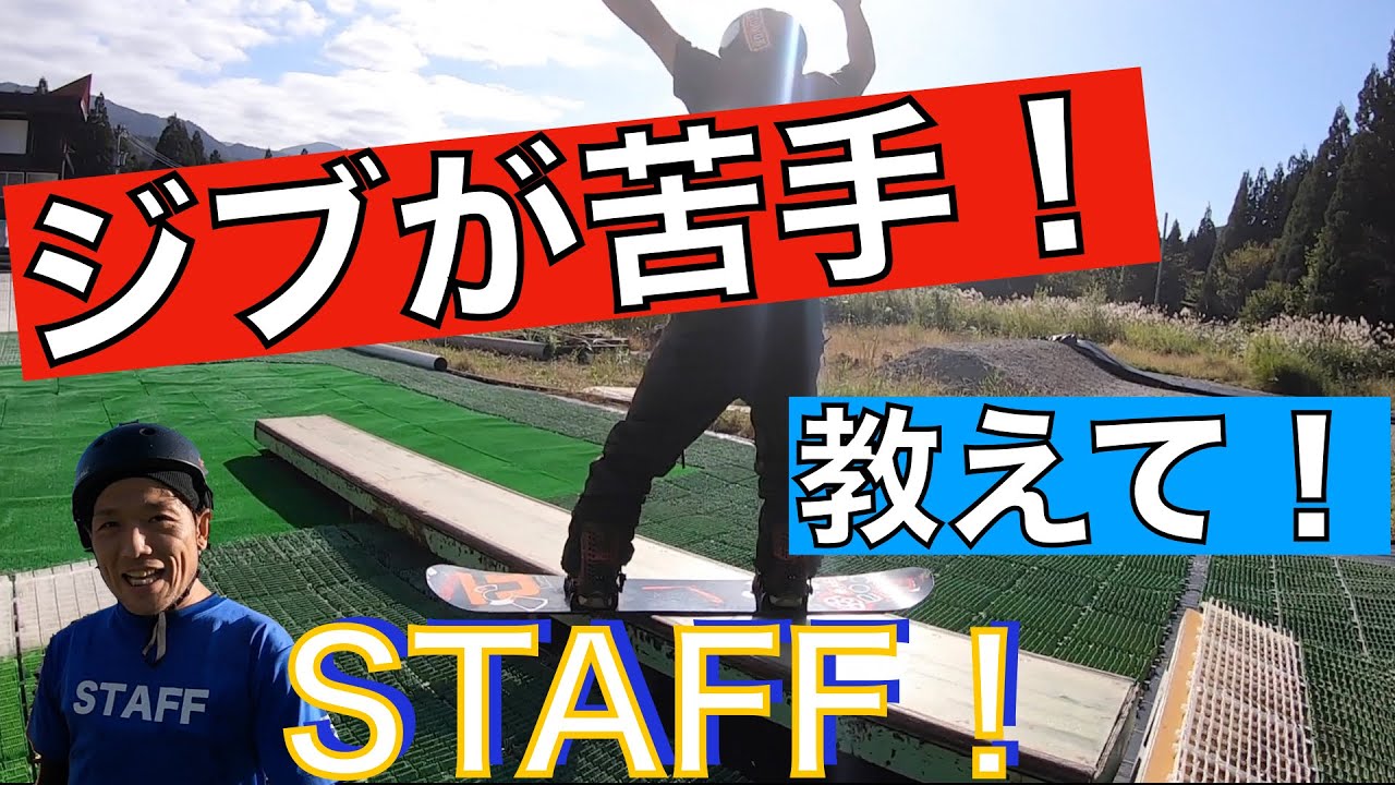 スノーボード 富山KINGS 新しいJIBゾーンってどうなん？ KINGSのSTAFFとセッション！