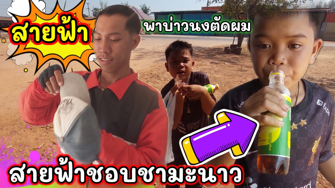 น้องสายฟ้าพาบ่าวนงมาตัดผม #บ่าวบ่างbangchannel 