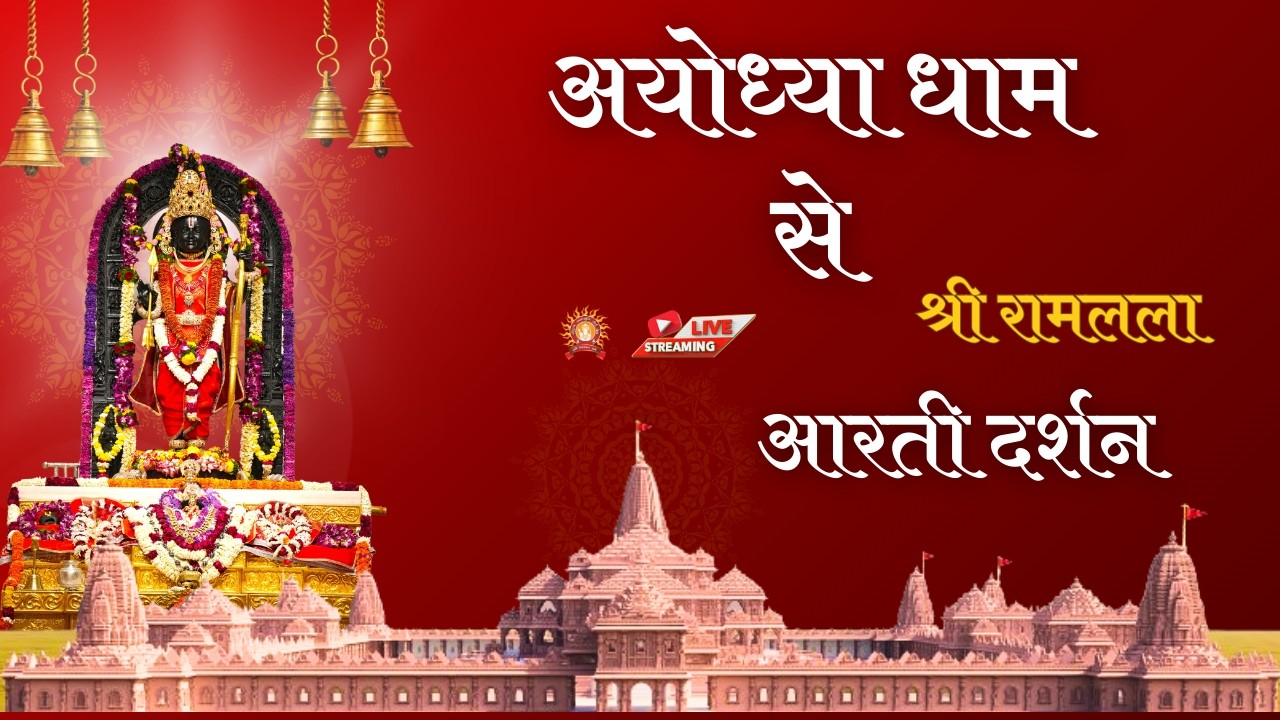 LIVE: Morning Arti of Prabhu Shriram Lalla at Ram Mandir Ayodhya 5 March 2026