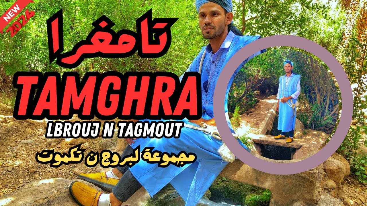 LBROUJ N'TAGMOUT - TAMGHRA تامغرا  - (Official Music Video 2024)