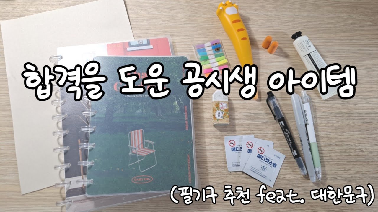 공시생 유용템 추천(공시생 필기구 추천✏️, 내돈내산 공부 꿀템📖, 가성비가 내려오는 대한문구 필기구🗒, 오디오 잡음 조금 있어요ㅠㅠ)