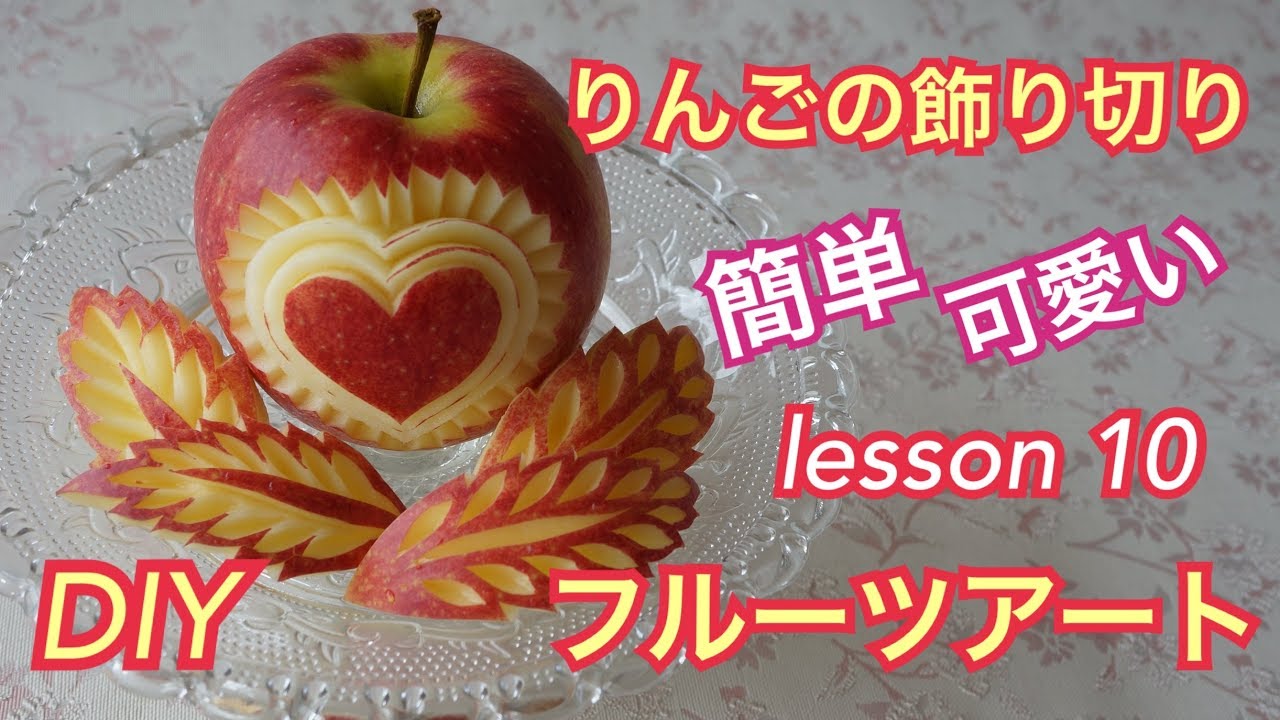 【フルーツアート りんご飾り切り Apple carving 10】easy DIY フルーツカービング　無料オンライン講座