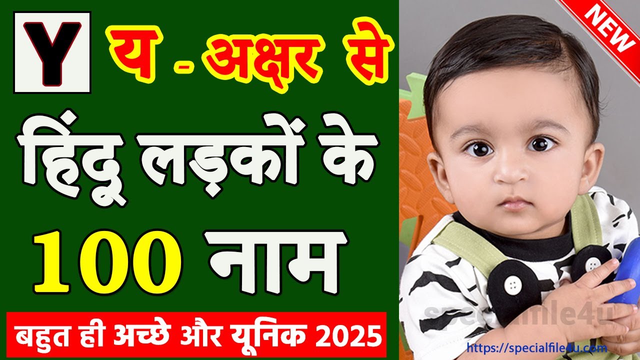 Y letter baby boy names new | Y अक्षर से लड़कों के नाम | baby boy names y letter hindu  | Y se naam