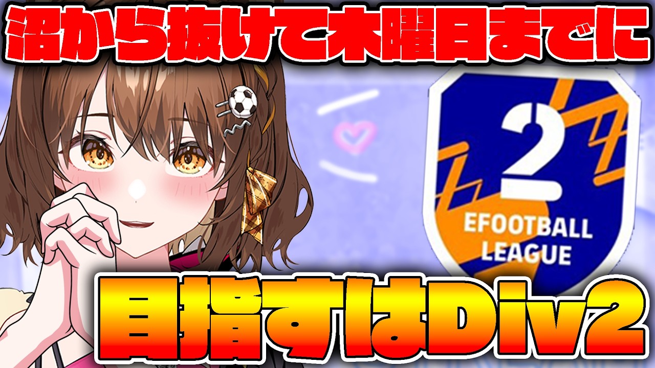 木曜までにDiv２めざしてがんばるぞ【 #efootball  /#イーフト  / #しばライブ 】