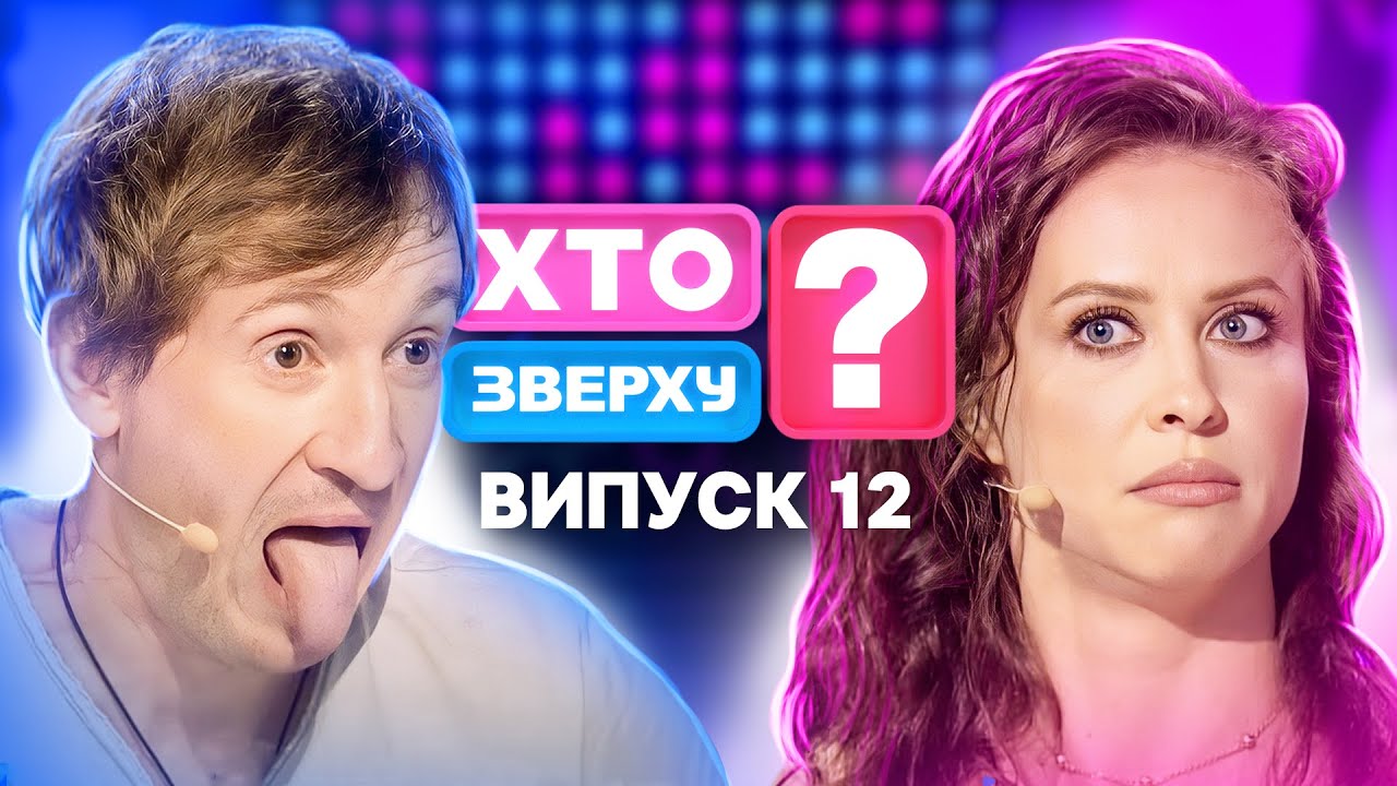 Хто зверху? 2024 – Випуск 12 від 21.11.2024