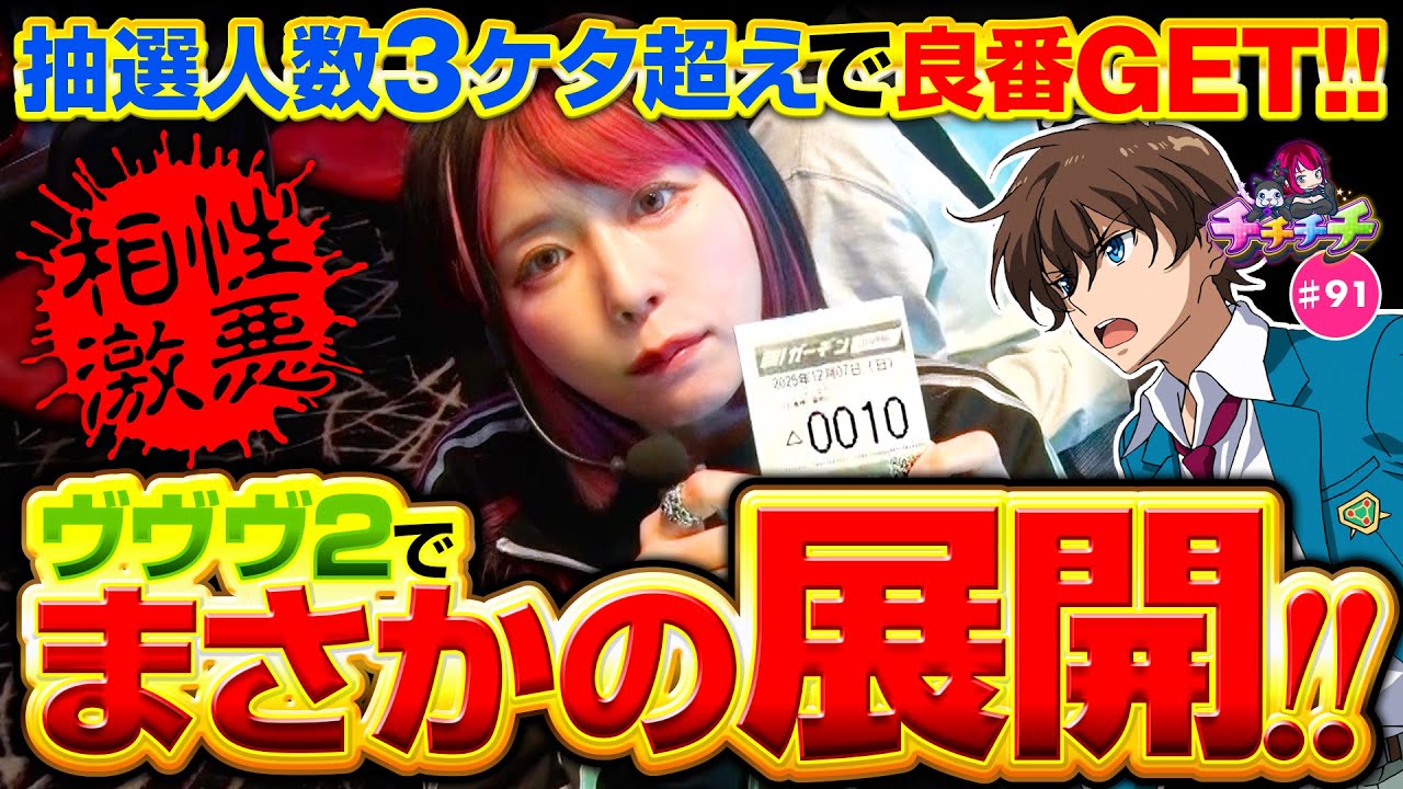 【ヴヴヴ2にリベンジをかませ！】チチチチ 第91回《橘アンジュ》Lパチスロ 革命機ヴァルヴレイヴ2・e牙狼12黄金騎士極限［パチスロ・スロット］
