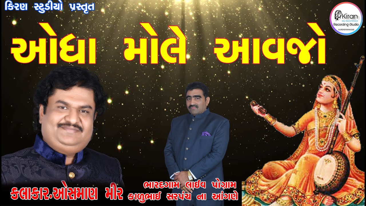 Odha Mole Aavo ઓધા મોલે આવો || ઓસ્માન મીર || Osman mir bhajan santvani