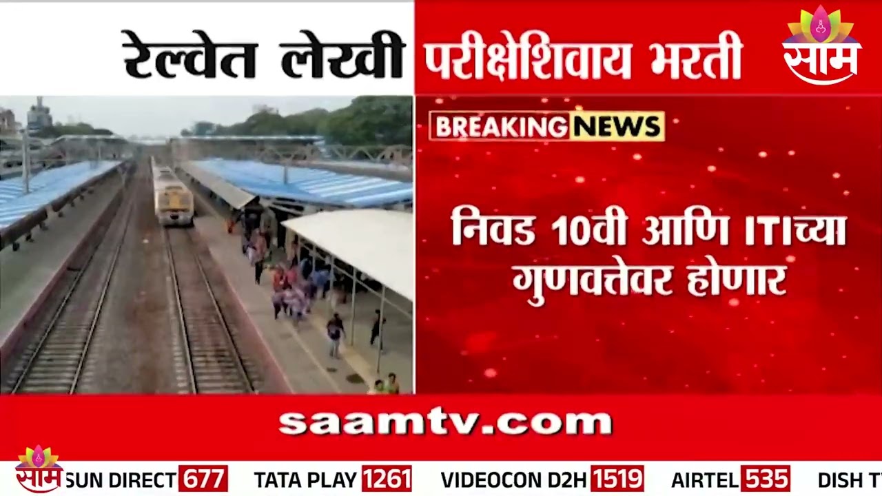 खुशखबर! रेल्वेत लेखी परीक्षेशिवाय भरती | Railway Recruitment,