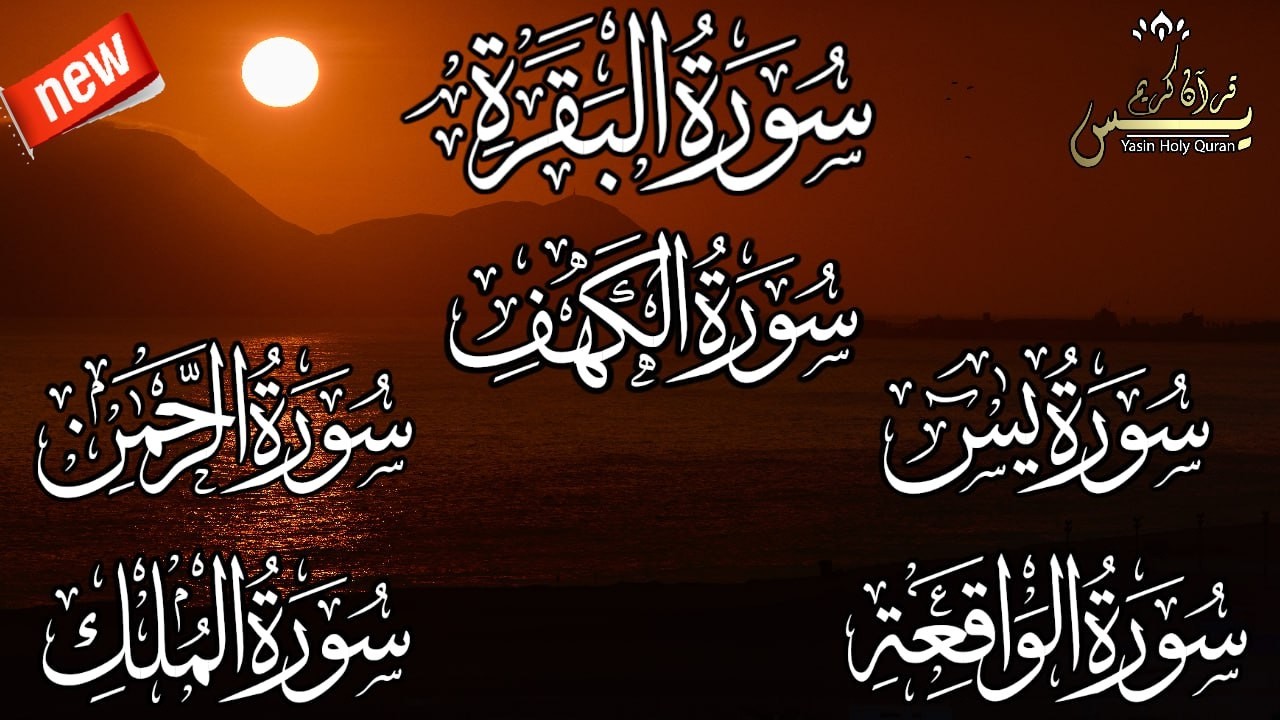 رقية للبيت سورة البقرة، الكهف، يس،الرحمن، الواقعة، الملك  شفاء وبركة وحفظ من الشيطان بإذن الله
