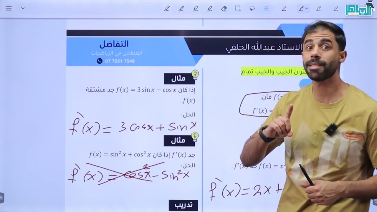قاعدة مشتقة اقتران الجيب والجيب التمام - توجيهي علمي 2007 - الاستاذ عبدالله الحلفي