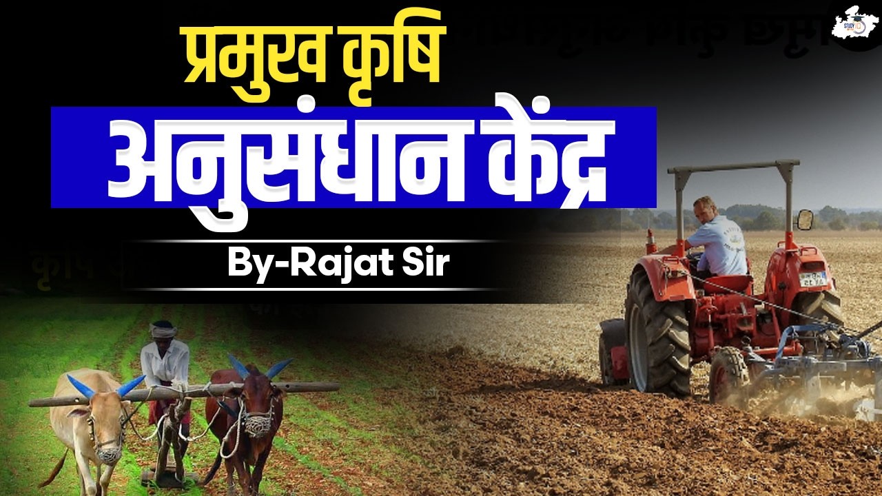 Agricultural Research Centers in India | List of Agricultural Research Institutes in India | StudyIQ