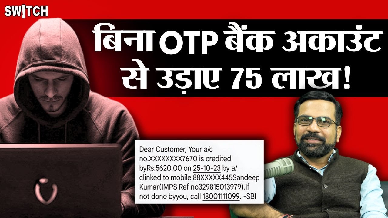 इस OTP Hack Trick से बचना | Cyber Expert Amit Dubey | How Hackers Hacking Mobile Phone Without OTP