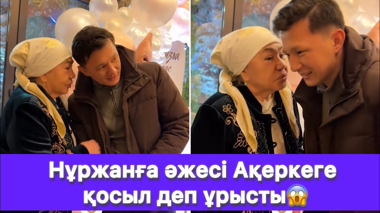 Нұржанға әжесі Ақеркеге қосыл деп ұрысты😱