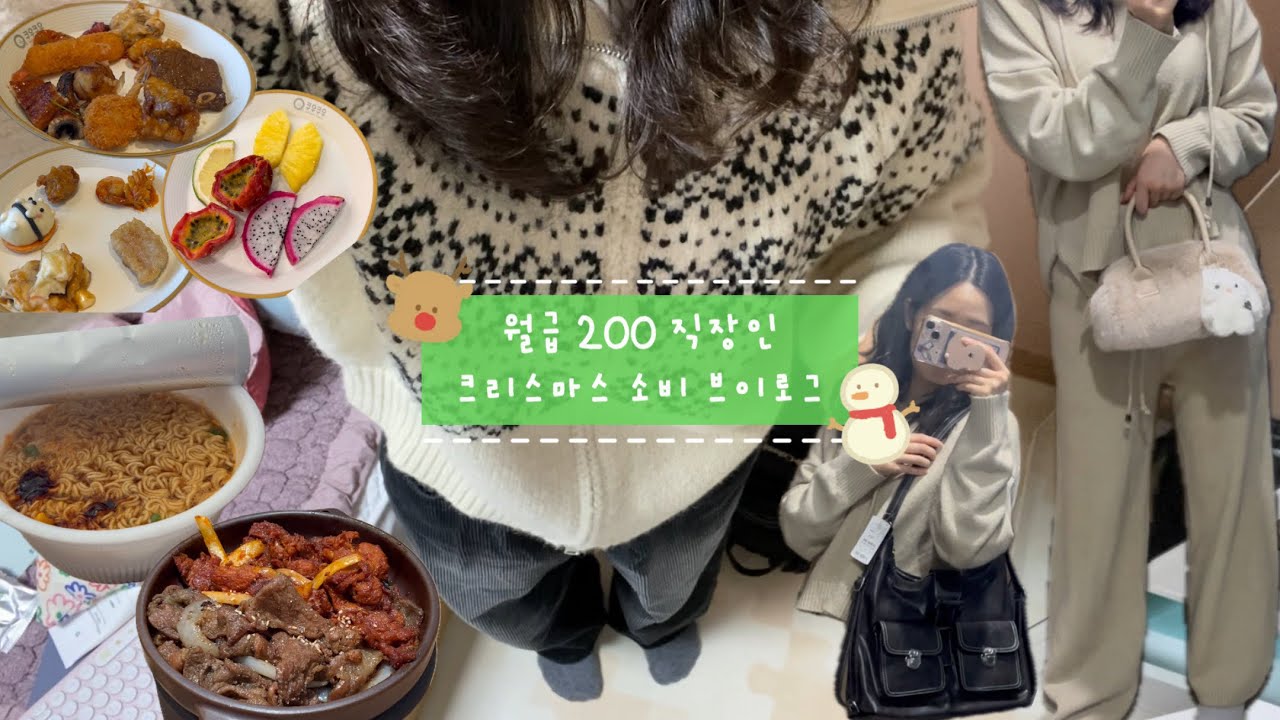 연말에 돈 못 참는 월급 200 직장인