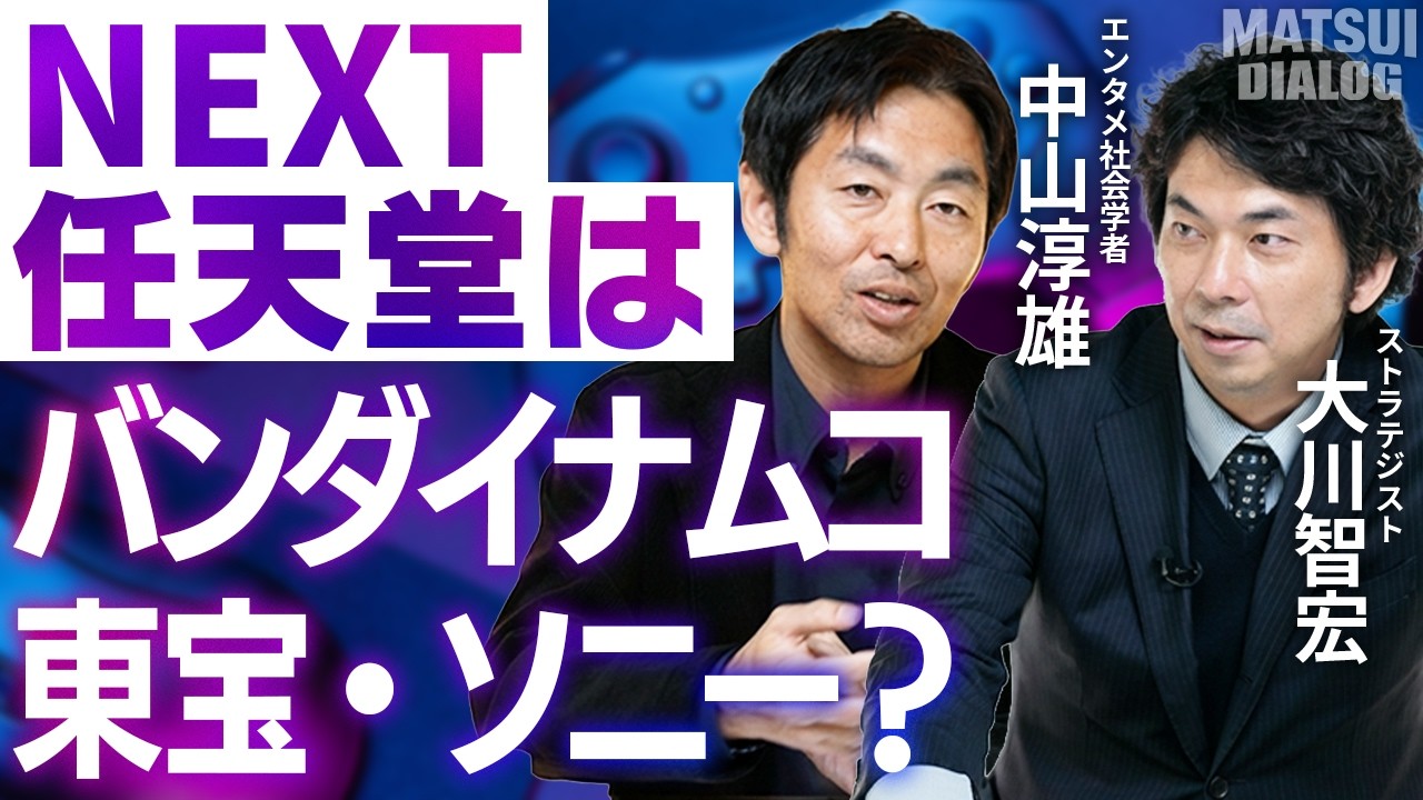 【キャラクタービジネス産業後編】NEXT任天堂は？/バンナム他社IP獲得の秘密/ソニーはIPコングロマリット/東宝のアニメ・映画戦略/大川智宏氏×中山淳雄氏【MATSUI DIALOG】＜松井証券＞