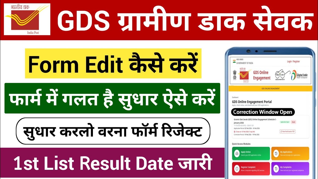 GDS Form Edit कैसे करें | सुधार करलो वरना फॉर्म रिजेक्ट | GDS 1st List Result Date जारी