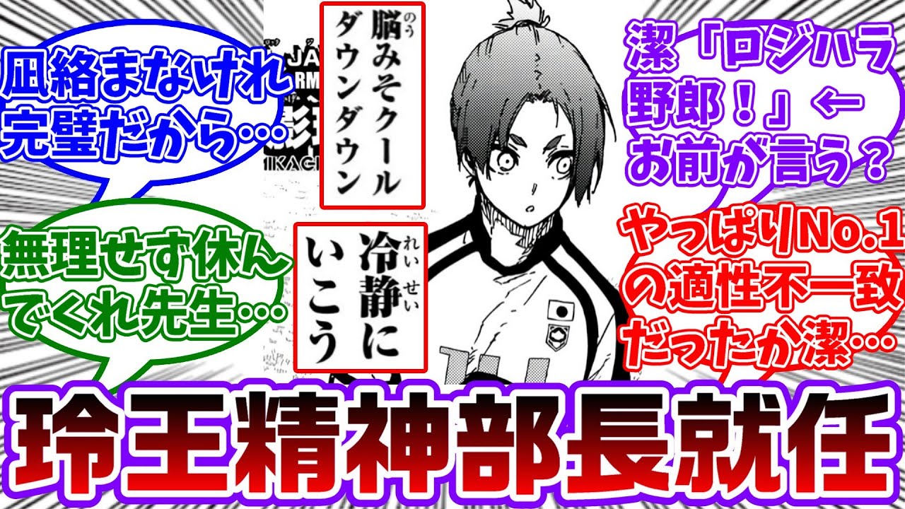 【最新331話】玲王ムードメイクとメンタルコントロールも上手いな...に対する読者の反応集【ブルーロック】