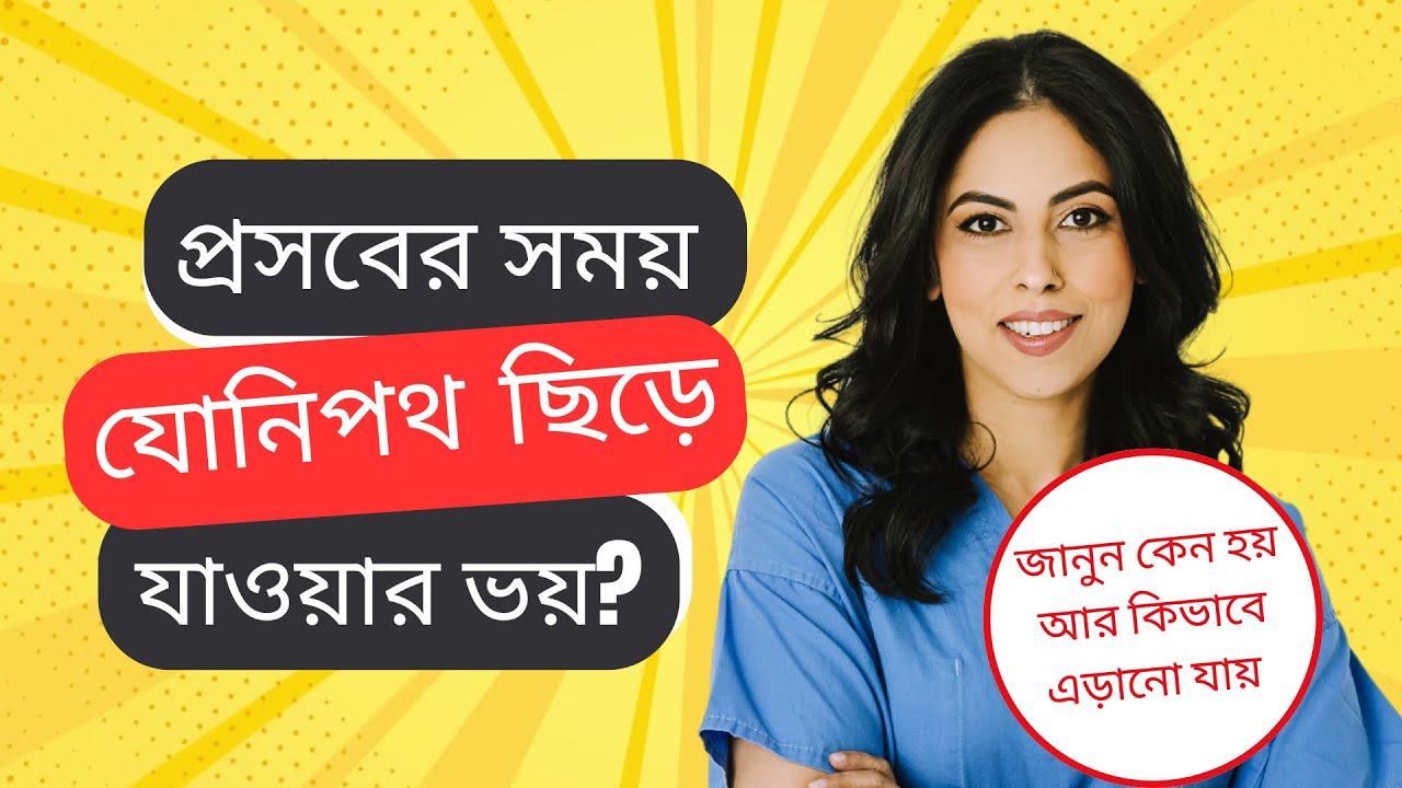 Vaginal Tears During Labor | বাচ্চা হওয়ার সময় যোনিপথ ছিড়ে যায় কেন?