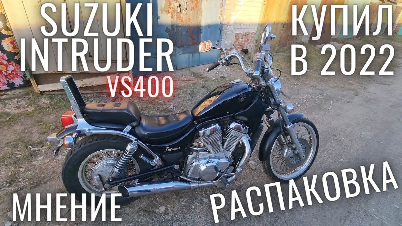 Купил Suzuki Intruder VS400 96г в 2022