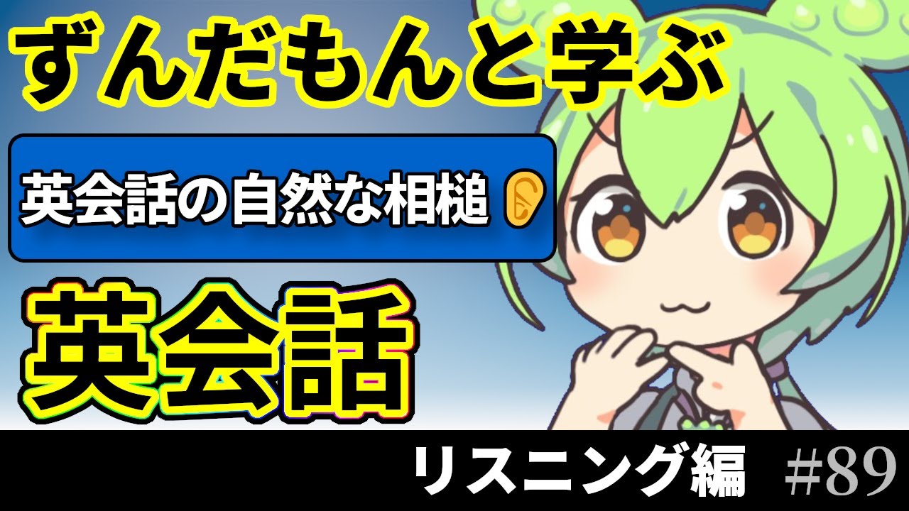 ずんだもんと学ぶ 聞くだけ英会話 25フレーズ【通勤で学べるリスニング編】♯89