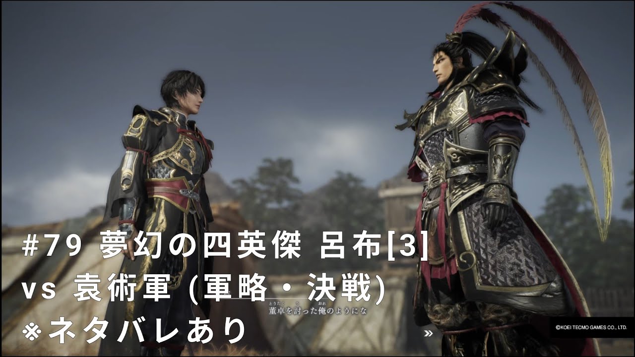 真・三國無双 ORIGINS #79 夢幻の四英傑 呂布[3] vs 袁術軍 (軍略・決戦)※ネタバレあり