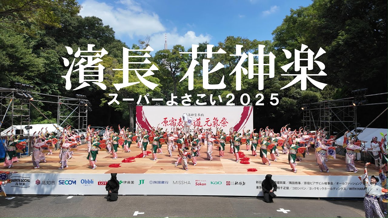 【4K30P】濱長花神楽★スーパーよさこい2025/神宮会館ステージ/2025.08.24/DJI Pocket3