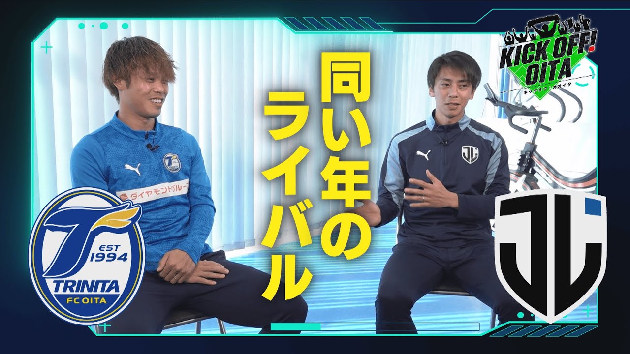 大分トリニータ＆ジェイリースＦＣ『同い年のライバル！』 【KICK OFF! OITA】　大分放送12月20日OA
