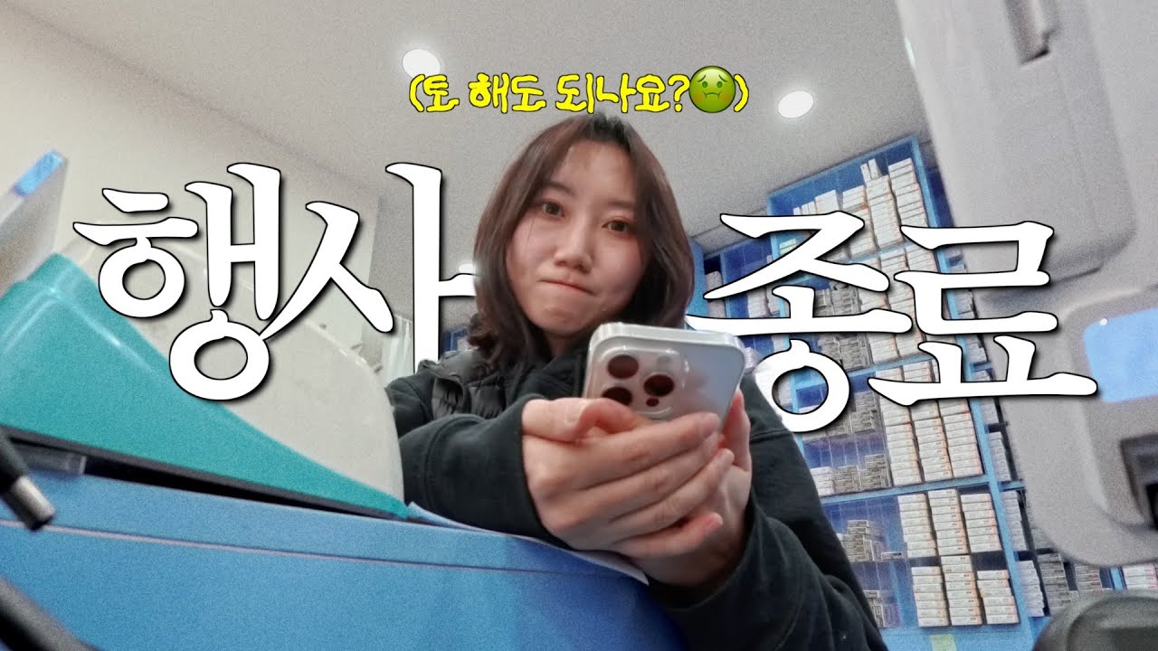 렌즈샵 할인 행사 마지막날의 흔한 풍경 | 안경사브이로그, 직장인브이로그
