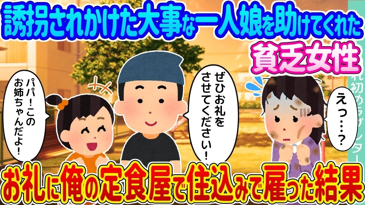 娘を誘拐から救った貧しい女性を定食屋に住み込み採用したら…涙と衝撃の結末
