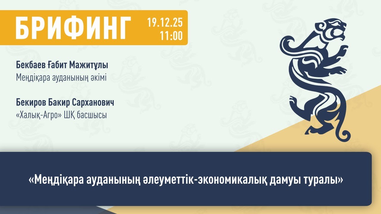 «О социально-экономическом развитии Мендыкаринского района»