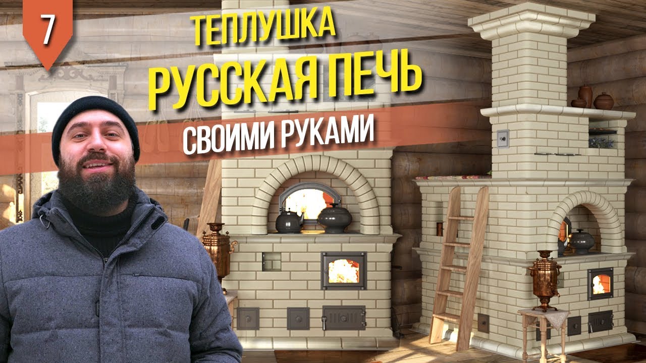 Подробная кладка улучшенной РУССКОЙ ПЕЧИ 5 на 6,5 кирпича (Теплушка Подгородникова)