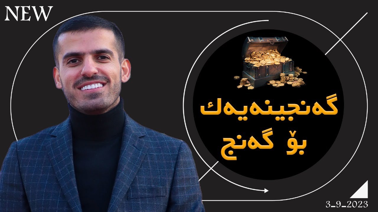 سیمیناری ( گەنجینەیەک بۆ گەنج ) لەلایەن ڕاهێنەر : عمر فقێ تایبەت بە دەرچووانی پۆلی 12