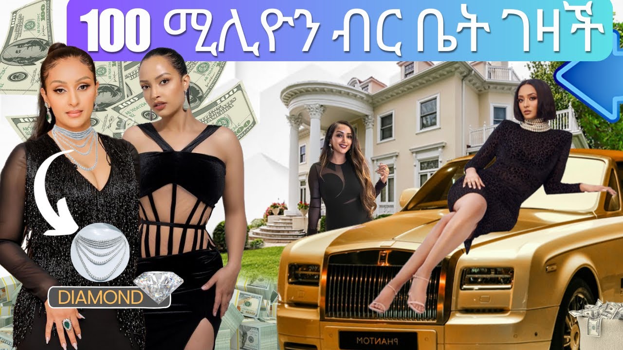 🔴5 ውብ እና ሚሊየነር የሆኑ ሴት አርቲስቶች/5 Ethiopian millionaire actress/@ethiomirt