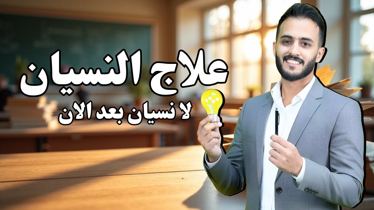 علاج النسيان || لا نسيان بعد الان