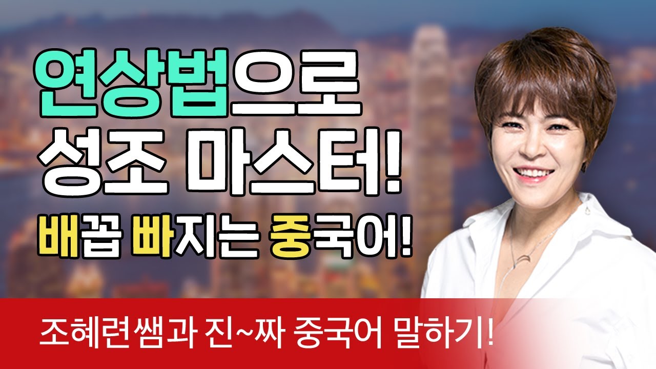 [말하자 BEST 50강] 조혜련 쌤의 배꼽 빠지는 중국어