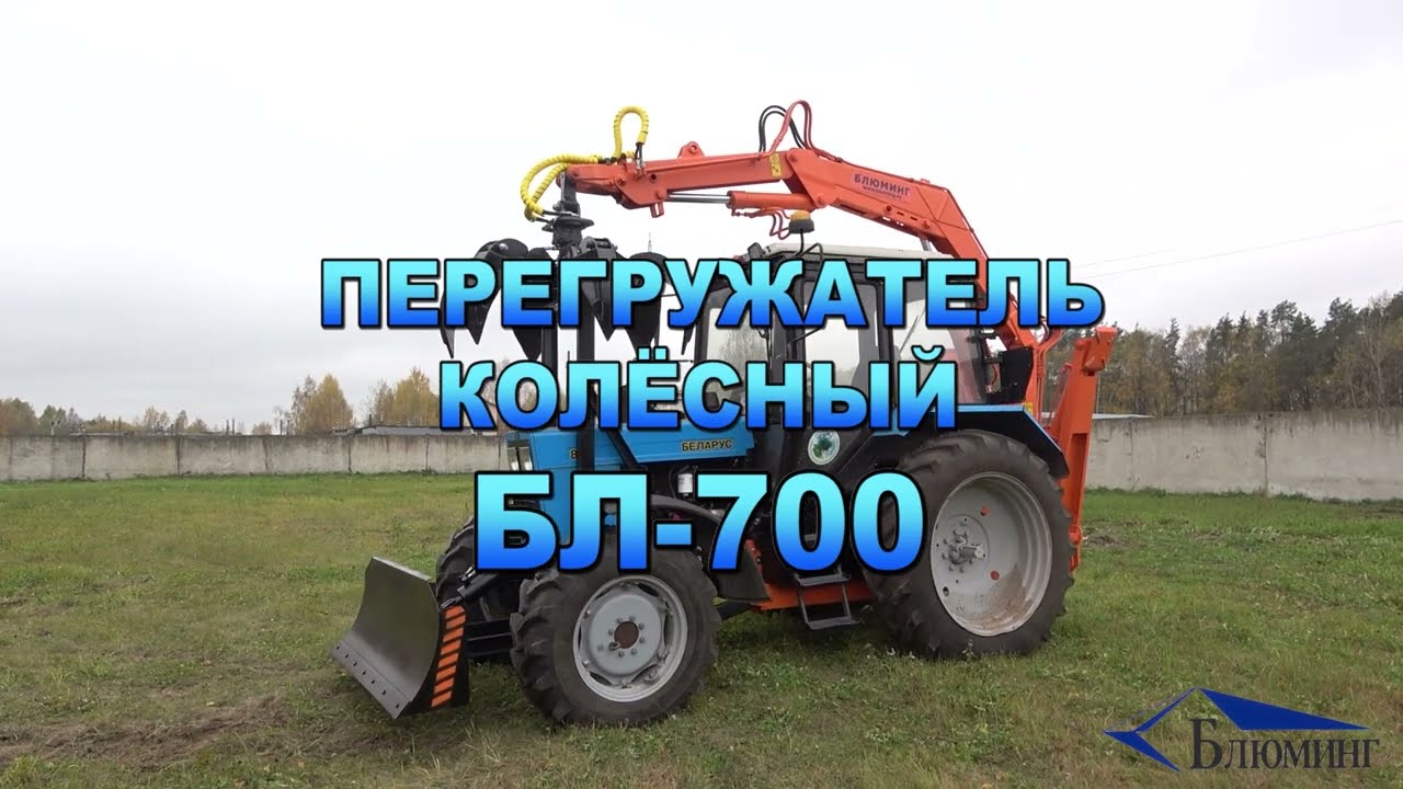 Перегружатель колесный БЛ-700