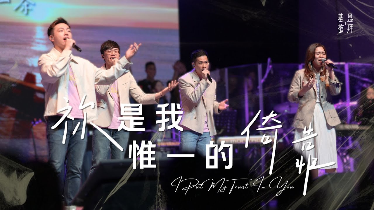 《祢是我惟一的倚靠》I Put My Trust In You (現場版)｜基恩敬拜禱告更新2025｜AGWMM Official Live