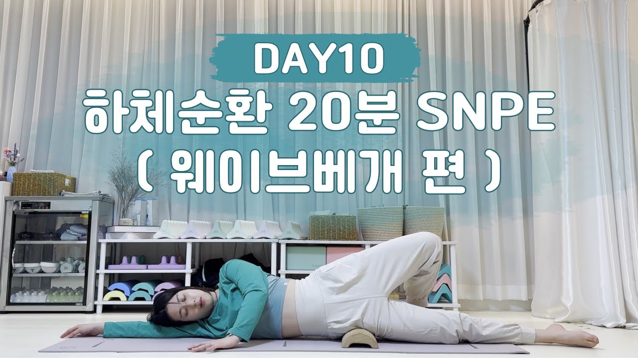 웨이브베개 하나로! 하체순환 20분 SNPE 홈루틴 | 하체부종 · 붓기완화 · 다리저림 완화 루틴 | 몸맘일기