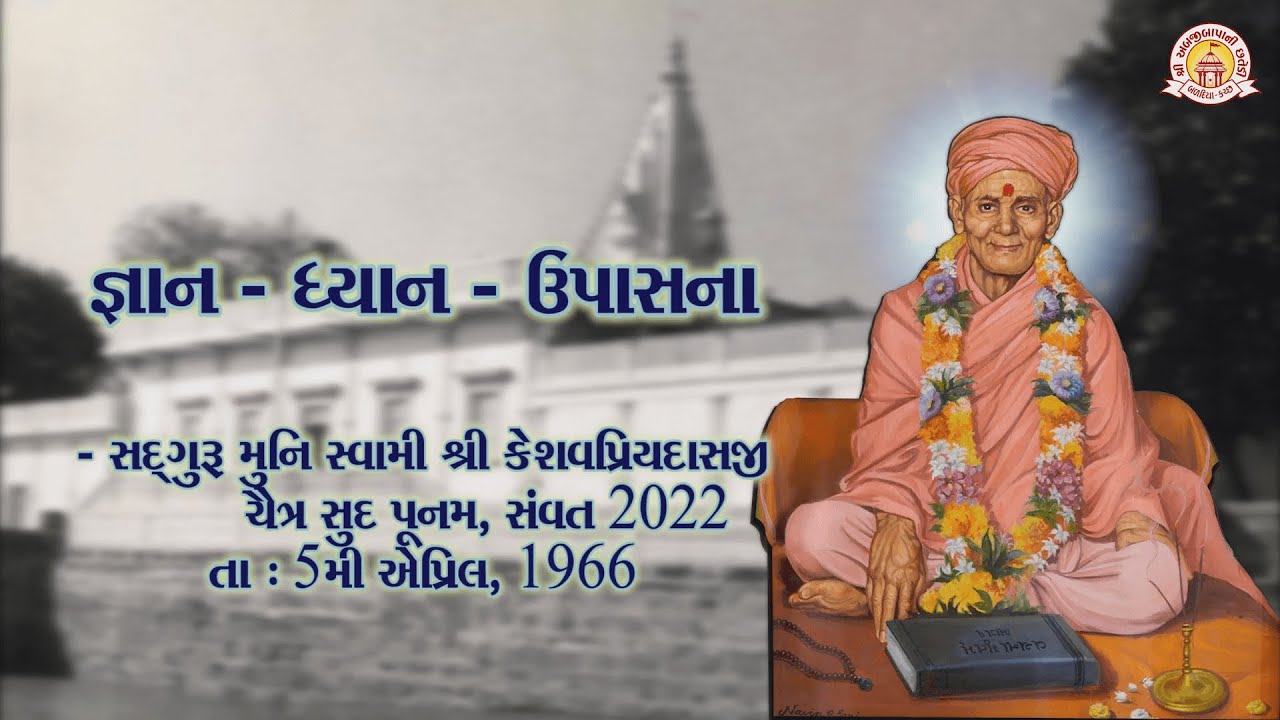 MUNI SWAMI KESHAVPRIYADASJI - DHYAN  | Abjibapa ni Chhatedi | Swaminarayan