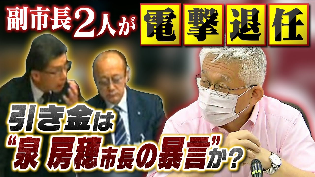 【スクープ】「そのひと言は今でも許せない」副市長２人が異例の退任...泉房穂市長の暴言が引き金？本人は否定「不満は聞いていない、ハラスメント行為はしていない」（2022年9月28日）