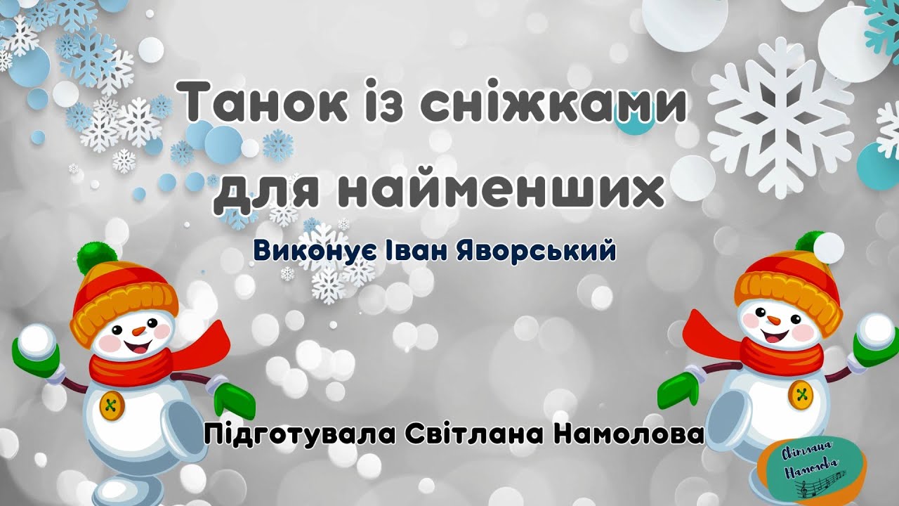 Танок із сніжками для найменших. Муз. і сл. Ю. Михайленка. Виконує Іван Яворський.