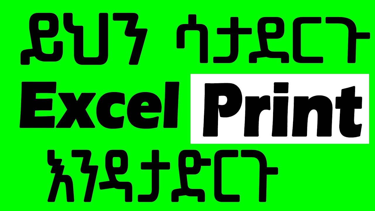 how to print excel sheet in a4 size full page in Amharic | ኤክሴልን ፕሪንት ማድረጊያ መንገዶች | Excel ፕሪንት ማድረጊያ