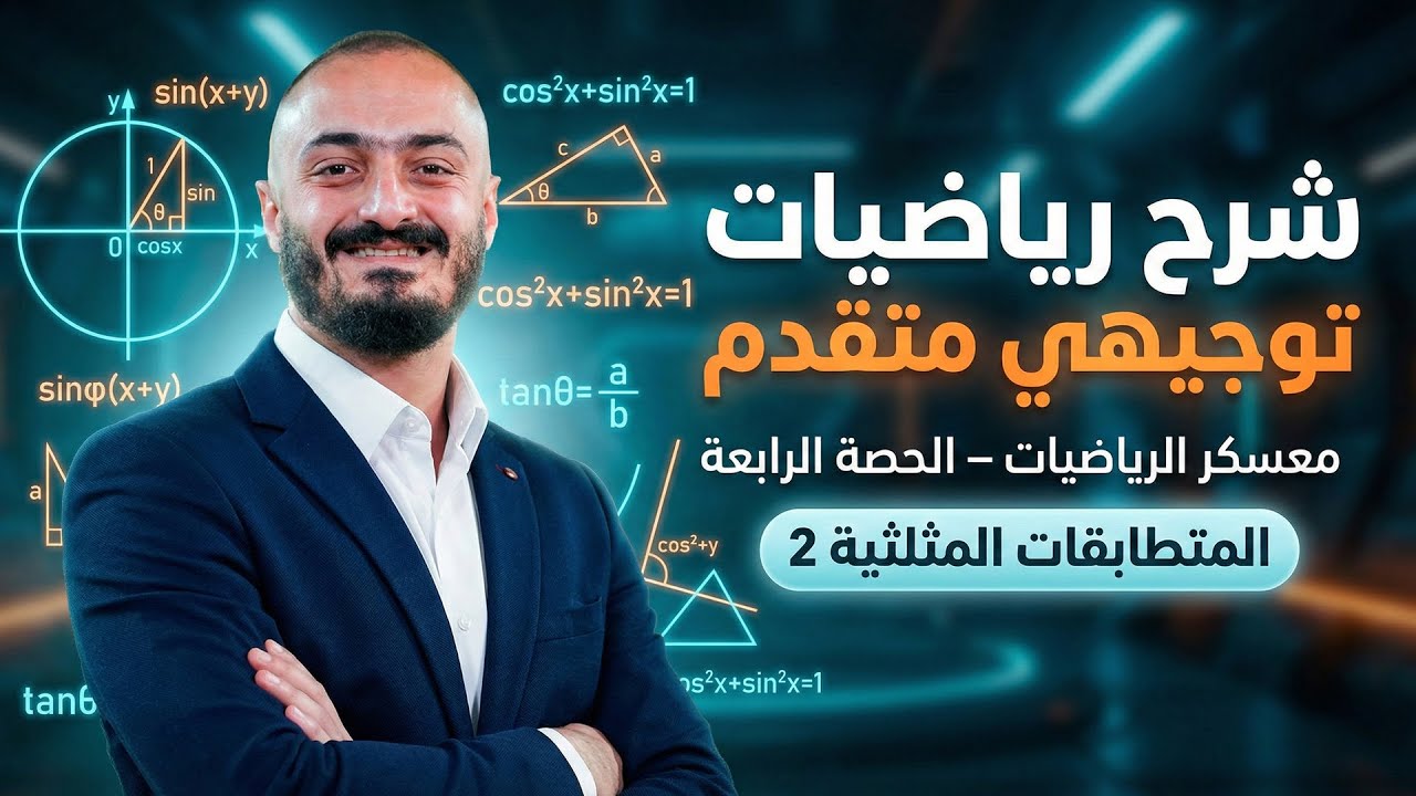 شرح رياضيات توجيهي متقدم- معسكر الرياضيات الحصة الرابعة - المتطابقات المثلثية 2