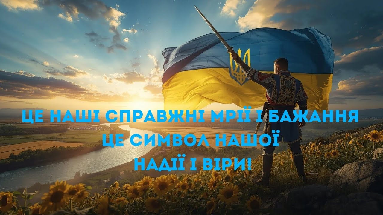 Це наші справжні мрії і бажання це символ нашої надії і віри!