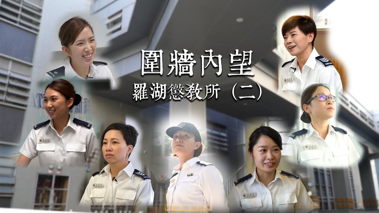 【母親節「懲」獻：圍牆內望系列 羅湖懲教所—「湖上巾幗」(二)】