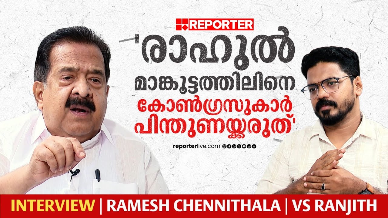 'നിയമസഭ തിരഞ്ഞെടുപ്പ് ഒറ്റക്കെട്ടായി നയിക്കും, തുടർ ഭരണം ഉണ്ടാകില്ല'| RAMESH CHENNITHALA | INTERVIEW