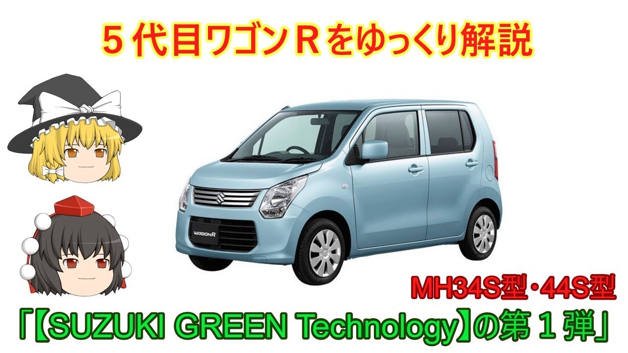 【ゆっくり解説】スズキ・５代目ワゴンＲ（ MH34S型・44S型）