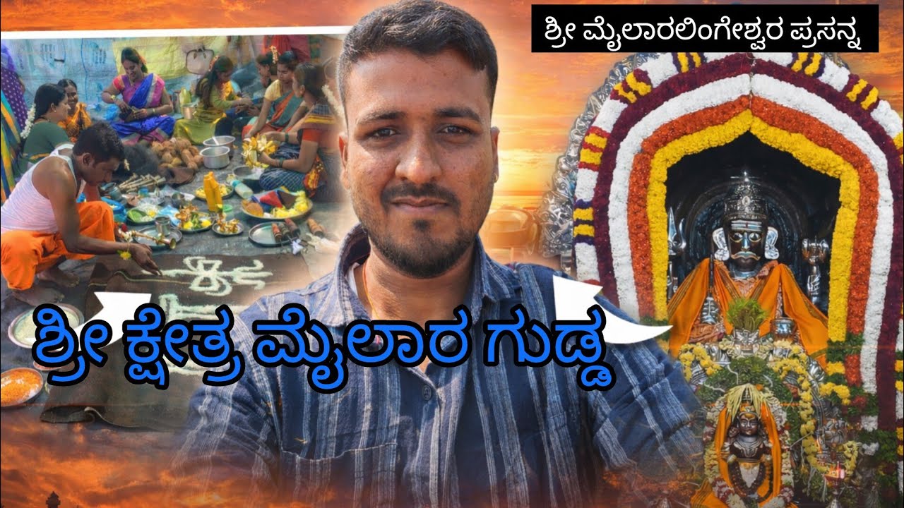 ಮೈಲಾರಲಿಂಗೇಶ್ವರ ಜಾತ್ರೆ | ಶ್ರೀ ಕ್ಷೇತ್ರ ಮೈಲಾರ ಗುಡ್ಡ  | Mailarlingeshwara Jatre Vibes