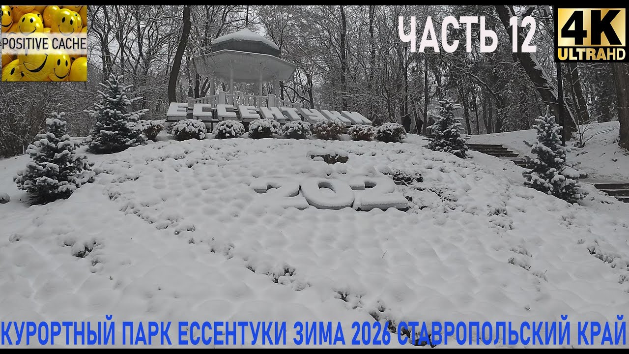 Курортный парк Ессентуки зима 2026 часть 12 ставропольский край